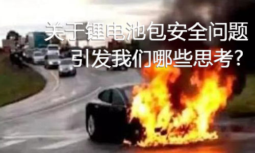 <b>关于锂电池包安全问题，引发39153k1体育十年品牌值得信赖哪些思考?</b>