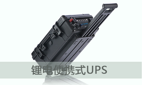 <b>便携式UPS储能电源为什么选择k1体育电气？</b>
