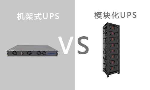 <b>机架式UPS和？榛疷PS有什么区别?</b>