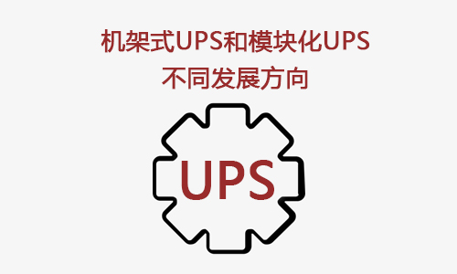 <b>机架式UPS和？榛疷PS是UPS技术的两个发展方向</b>