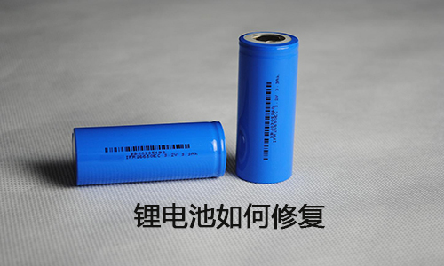 <b>锂电池能修复吗？锂电池修复方法大全</b>