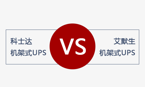 <b>科士达机架式UPS和艾默生机架式UPS电源哪款好？</b>