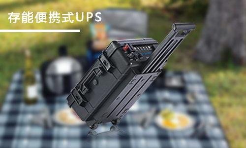 <b>家用便携式UPS应急电源哪个品牌好？</b>