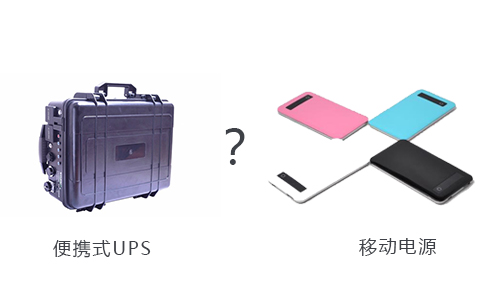 <b>户外用便携式UPS还是移动电源好？</b>