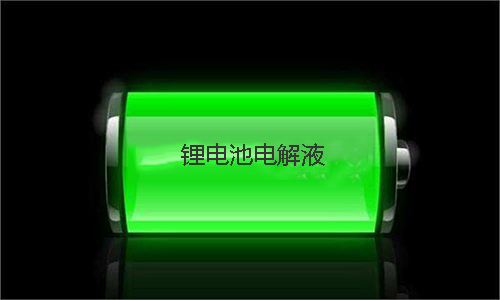 <b>电解液的用量对锂电池性能有哪些影响</b>