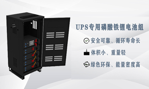 <b>为什么UPS应用锂电池比铅酸电池更具优势？</b>
