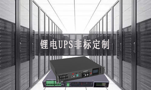 <b>锂电UPS非标定制厂家能满足客户哪些需求？</b>