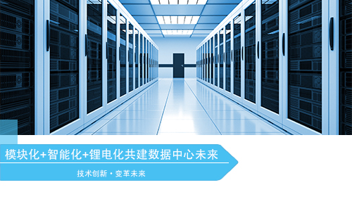 <b>？榛+智能化+锂电化引领数据中心变革方向</b>