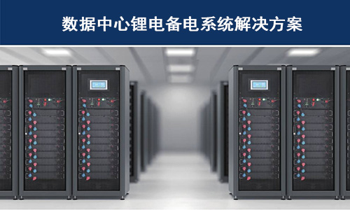 <b>锂电池供备电系统在哪些科技巨头数据中心已经使用？</b>